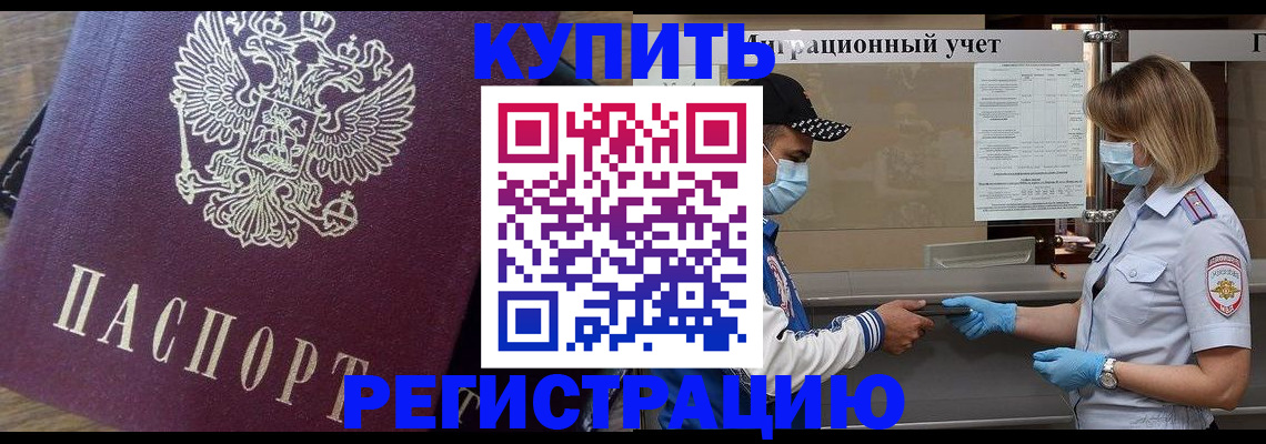 прописка штамп в Закаменске